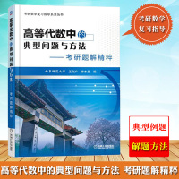 高等代数中的典型问题与方法 考研题解精粹 曲阜师范大学王利广 机械工业出版社 数学专业考研数学复习指导书 高等代数教材参