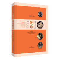 中国现代流通硬币标准目录(第三版)一本书了解现代硬币的全貌 孙克勤 艺术收藏鉴赏钱币书籍 上海科学技术出版社978754