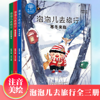 全套3册泡泡儿去旅行书注音美绘薛涛寒冬来临重返雾都神秘的朋友7-9-10-12岁儿童读物一二三年级小学生课外书籍名师推荐