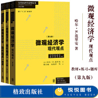 范里安 微观经济学 现代观点 第9版第九版 教材+练习册+配套题库 中文版 格致出版社 中级教材书可搭曼昆保罗宏观 上财