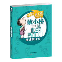 *注音版儿童读物戴小桥和他的哥们儿特务足球赛梅子涵经典故事书一二年级课外书阅读老师推荐阅读带拼音校园生活童书男生