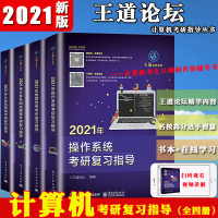 王道计算机考研教材系列全套四本2021数据结构组成原理操作系统网络复习指导考研408教材真题论坛机试指南计算机专业