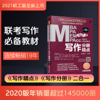2021MBA MPA MPAcc联考与经济类联考 写作分册精点 赵鑫全199管理类联考专硕MBA写作精点教材 可搭陈剑