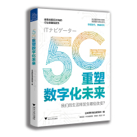 5G重塑数字化未来 日本野村综合研究所著 闵海兰,陶培 译 经济理论法规经管励志探索技术趋势行业发展白皮书 浙江大学出版