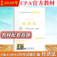 2020年注册会计师考试CPA教材 经济法历年试题汇编 中国注册会计师协会中国财政经济出版社注会教材2020cpa考试官