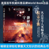 我的第一套天文书 神秘的宇宙机械工业出版社宇宙星空书天文科学书籍小学生阅读课外读物少儿百科全书星空探秘未解之谜