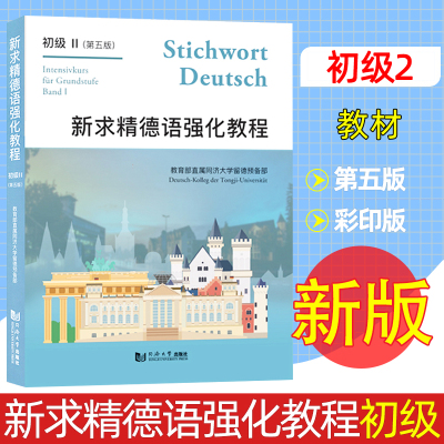 新求精德语强化教程II 初级 教育部直属同济大学留德预备部 同济大学出版社 大学德语教材德国留学 德语入门 基础德语入门