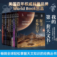 【全十册】我的第一套天文书 太空探索 宇宙穿越之旅探寻系外行星黑洞及类星体神秘的宇宙璀璨的银河恒星的故事漫游星系宇宙瞭望
