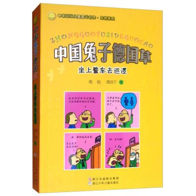中国兔子德国草坐上警车去巡逻中国幽默儿童文学创作周锐系列 6-7-10-12岁少年成长童书 小学生课外阅读物书籍