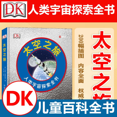 DK太空之旅 6-7-8-9岁儿童太空探险探索宇宙奥秘太阳系月球恒星系科普百科大全书科普读物小学生一二三年级课外阅读儿童