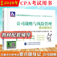 中财传媒2020年注册会计师教材CPA考试 要点随身记 公司战略与风险管理 中国财政经济出版社 注会CPA教材考点速记掌