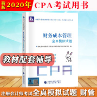2020年注册会计师考试CPA教材全真模拟试题 财务成本管理 中国财政经济出版社 注会教材2020官方考试用书cpa考试
