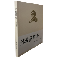 沙孟海评传 陈耘文 西泠印社出版社 中国名人传记名人名言 文学散文