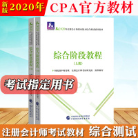注会教材2020年注册会计考试CPA教材 综合阶段教程 上下册 cpa教材 注会职业能力综合测试辅导教材用书注册会计教材