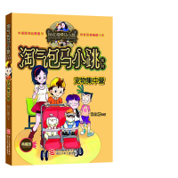 淘气包马小跳系列 宠物集中营 典藏版杨红樱校园文学作品 7-10岁小学生课外阅读书籍儿童文学读物图书校园成长故事小说