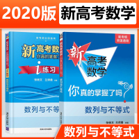 2020年新高考数学你真的掌握了吗数列与不等式 教材+练习题 高考数学专项训练必刷题知识大全复习资料 高中高一二三数学题