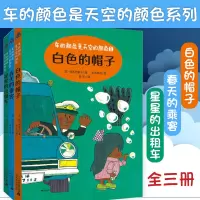 车的颜色是天空的颜色非注音版全3册白色的帽子春天的乘客星星的出租车小学三四五年级课外阅读小学生6-8-12岁儿童文学童话