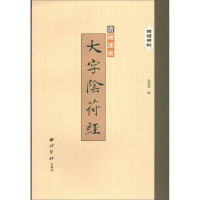 精缮碑帖 大字阴符经 吴张青 西泠印社出版社 毛笔软笔楷书书法练字帖附繁体旁注 书法入门教程碑帖集书籍