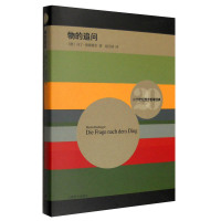 物的追问 马丁·海德格尔 二十世纪存在主义哲学的创始人 德国当代知名哲学家 外国哲学理论 哲学经典书籍 上海译文出版社