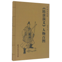隋唐演义 人物百图 中国画线描 仲伟为 白描画谱 人物画线描绘画技法 国画工笔画临摹白描底稿 国画册页图谱线描画谱 国画