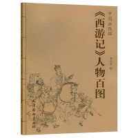 中国画线描 西游记 人物百图 李云中 天津杨柳青 名著国画工笔画临摹白描底稿国画册页图谱线描画谱书籍