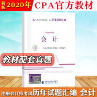 2020年注册会计师考试CPA教材 会计历年试题汇编 中国注册会计师协会 中国财政经济出版社 注会教材2020cpa考试
