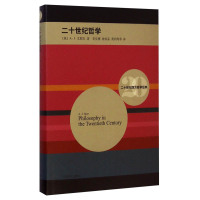 二十世纪哲学 二十世纪西方哲学经典 西方哲学史 外国哲学宗教西方哲学[英]AJ艾耶尔著李步楼 俞宣孟苑利均 等译上海译文