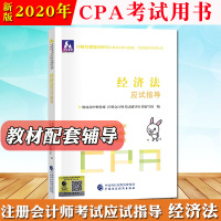 中财传媒版2020年注册会计师教材CPA考试应试指导 经济法 中国财政经济出版社 注会教材2020官方用书cpa教材配套