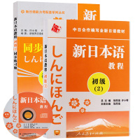 新日本语教程 初级2第二册 教材+同步练习册 张厚全/许小明 人民教育/上海教育出版社 大学日语教材 初学自学基础入门日