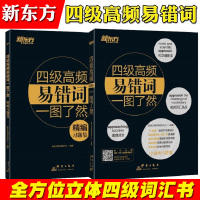 新东方 四级高频易错词一图了然 附精编习题集 2020年9月大学英语四级考试思维背单词法快速突破词语联想历年真题例句ce