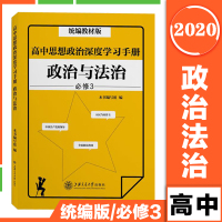 统编教材版 高中思想政治深度学习手册政治与法治 必修3 高1下高中思想政治新题型练习书籍高一高二高三政治学习书籍上海交通