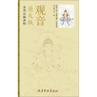 实用白描画稿原大版 观音 缪文杰 天津杨柳青画社 工笔白描人物画 国画技法 线描大图12幅 直接过稿 内附彩稿