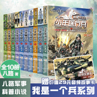 我是一个兵一少年侦察兵正版少年特种兵系列书全套10册少年医疗兵少年航母兵少年防化兵少年空降兵小学生课外阅读书籍老师推荐