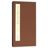 赵松雪书前后赤壁赋 赵孟頫 西泠印社出版社 行书 折页字帖 毛笔书法字帖 临摹欣赏