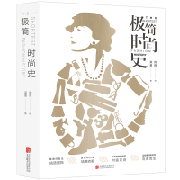 极简时尚史 从历史的针脚见时装足迹 极简主义 穿衣的基本 高品质生活 时尚文化 极简风格 时尚穿搭服装搭配书籍