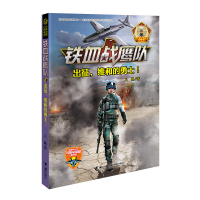 少年空军小说铁血战鹰队第6册出征维和的勇士八路集结猎人特训营6-12岁儿童小学生三四五六年级军事励志小说书籍