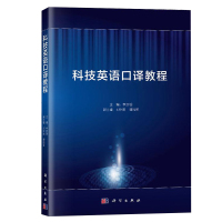 科技英语口译教程 李庆明 口译实践 拓展训练教材 科技领域英语 信息技术机械制造 信息和通信技术 环境科学医疗技术 科学