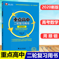 重点高中二轮复习用书 高考数学周顺钿高考刷题高考数学题型与技巧数学高中数学知识大全高中数学辅导书 重点高中二轮复习用书