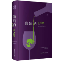 葡萄酒私人词典 贝尔纳·皮沃 华东师范大学出版社 葡萄酒的做法 葡萄酒文化 法国美食 调酒配方 品酒