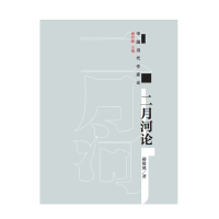 中国当代作家论丛书 二月河论 郝敬波 作家出版社 书籍 文学理论 文学研究 文学评论