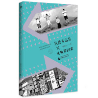 雅活书系 从故乡出发 从世界回来 陈统奎 广西师范大学出版社