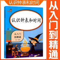 2020新版 一年级数学专项训练认识钟表和时间练习题小学数学1一年级认识钟表和时间练习册彩绘版认识钟表和时间天天练每日一