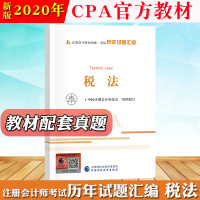 2020年注册会计师考试CPA教材 税法历年试题汇编 中国注册会计师协会 中国财政经济出版社 注会教材2020cpa考试