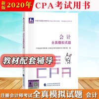 中财传媒2020年注册会计师考试CPA教材全真模拟试题 会计 中国财政经济出版社 注会教材2020官方考试用书cpa考试