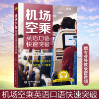 机场空乘英语口语快速突破 民航服务英语书籍 空乘人员空姐英语口语书籍 飞机场播音员技能培训 专业术语表达 中国水利水电出