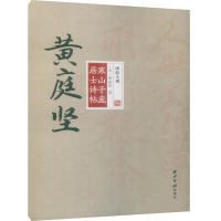 碑帖大观 黄庭坚寒山子庞居士诗帖 黄庭坚 西泠印社出版社 行书字帖 毛笔书法字帖 临摹欣赏 毛笔书法入门基础