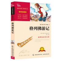 新课标必读名著(无障碍阅读·彩插励志版)格列佛游记 乔纳森·斯威夫特 人民邮电出版社