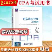 中财传媒2020年注册会计师教材CPA考试应试指导 财务成本管理 中国财政经济出版社 注会教材2020官方用书cpa教材