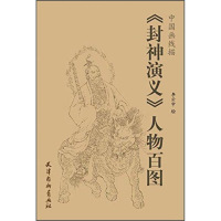 中国画线描 封神演义 人物百图 李云中 中国画线描白描画谱 人物画线描绘画技法 国画工笔画临摹白描底稿 国画册页图谱线描