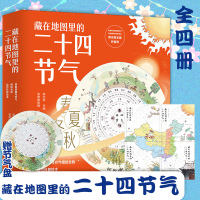 藏在地图里的二十四节气系列全套4册6-7-8-9-10岁儿童科普百科全书中国传统文化常识24节气书小学生课外阅读春夏秋冬